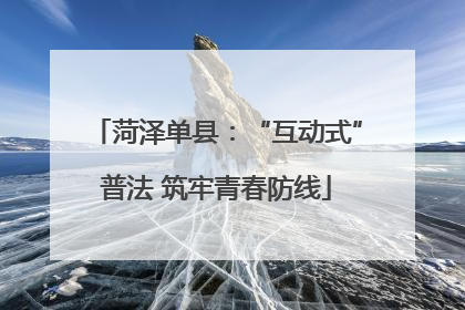 菏泽单县：“互动式”普法 筑牢青春防线